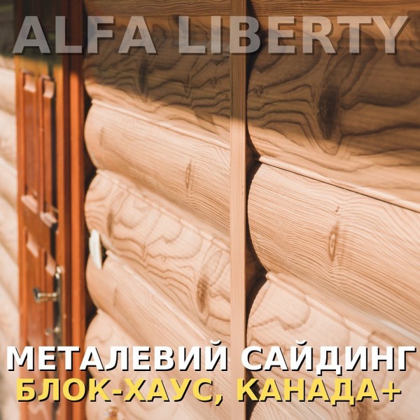 МЕТАЛЕВИЙ САЙДИНГ  БлокХаус, Канада +