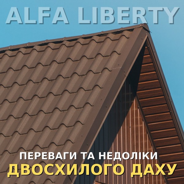 Двосхилий дах: переваги та недоліки.