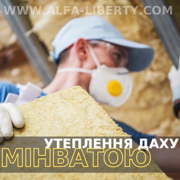 УТЕПЛЕННЯ ДАХУ МІНВАТОЮ