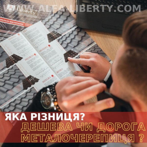 ЧИМ ВІДРІЗНЯЄТЬСЯ ДОРОГА МЕТАЛОЧЕРЕПИЦЯ ВІД ДЕШОВОЇ?