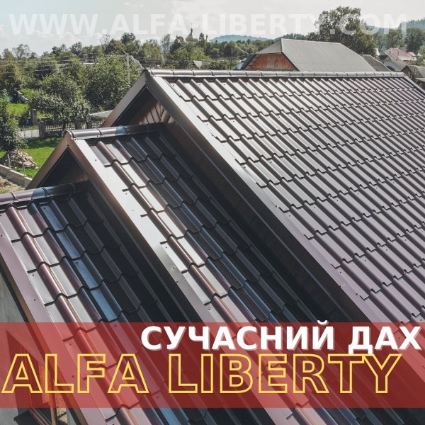 СУЧАСНИЙ ДАХ ВІД АЛЬФА ЛІБЕРТІ