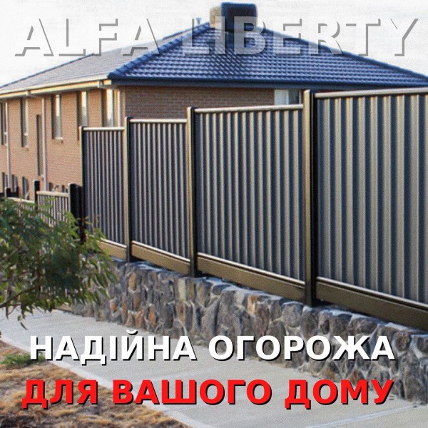Паркани та огорожі від Alfa Liberty