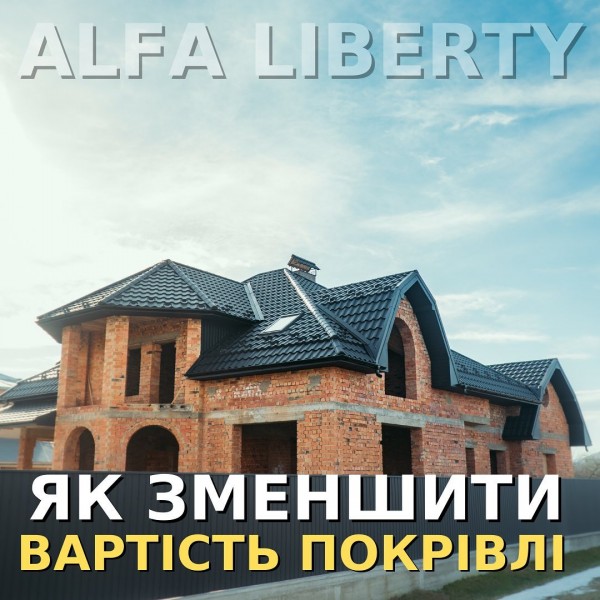 Як зменшити вартість покрівлі?