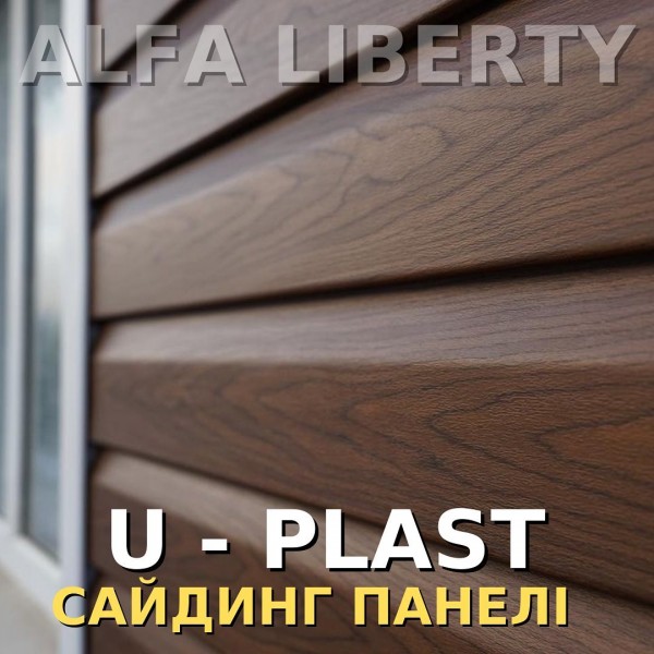 САЙДИНГ НОВОГО ПОКОЛІННЯ U—PLAST відмінна якість та доступна ціна у офіційного представника компанії @alfa.liberty