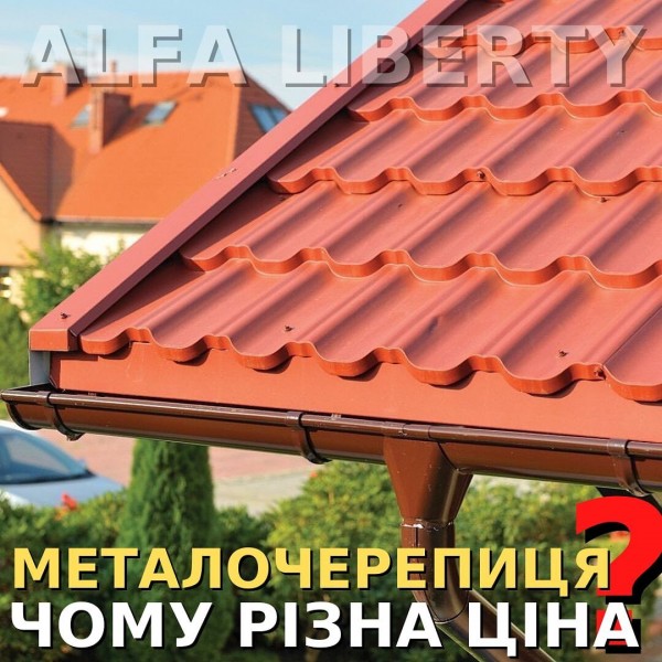 Чому однакова на вигляд  металочерепиця може по різному коштувати?