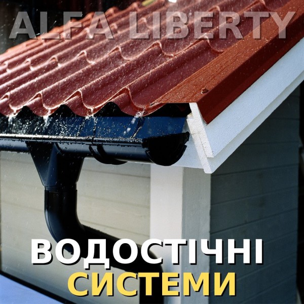 Водостічна система для даху – це зовнішня організована система водостоку, призначена для швидкого та ефективного відведення дощової і талої води з даху будинку. 