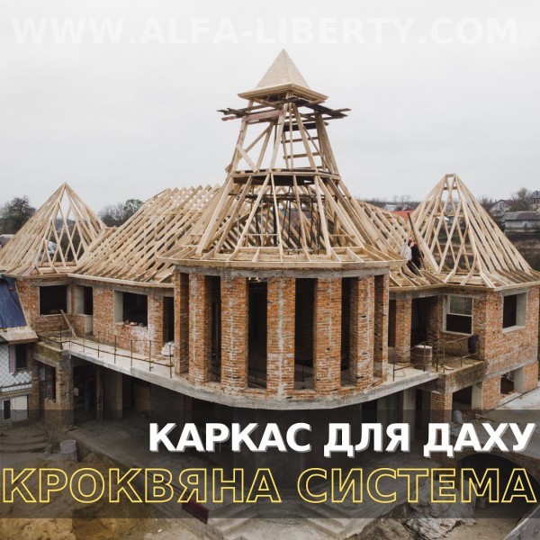 Каркас для даху будинку (або кроквяна система даху) — це безперечно надійна основа всієї майбутньої конструкції та покриття!