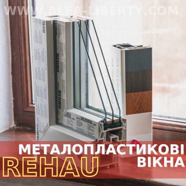 Металопластикові вікна та двері REHAU