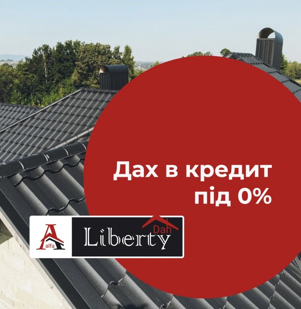 ДАХ В КРЕДИТ під 0% від ALFA LIBERTY