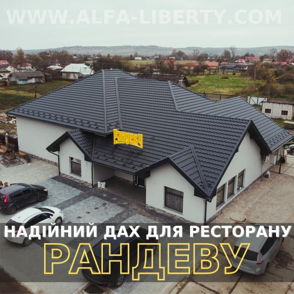 Покриття даху металочерепицею "Модерн" для ресторану "Рандеву"